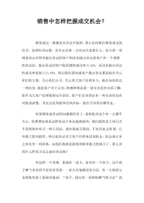 销售中怎样把握成交机会？