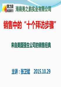 销售中的十个拜访步骤