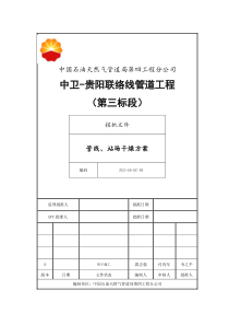 兰成中贵管道工程中卫-贵阳联络线工程第三标段线路、场站干燥方案1