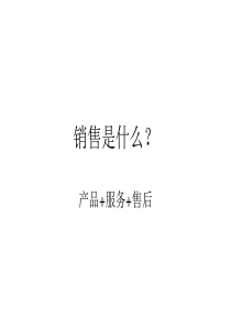 销售套路（PPT48页)