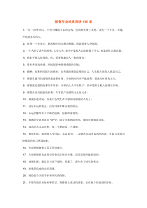 销售早会经典用语190条