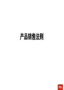 销售法则（PPT44页)