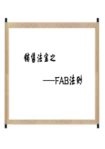 销售法宝之FAB法则