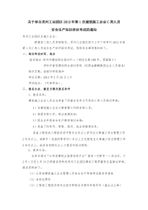关于举办苏州工业园区XXXX年第1次建筑施工企业C类人员