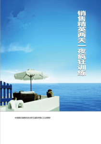 销售精英两天一夜疯狂训练