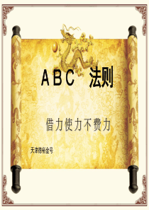 销售黄金法则——ABC法则