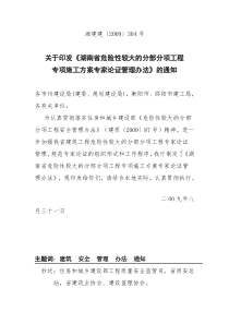 关于印发《湖南省危险性较大的分部分项工程专项施工方案专家论证