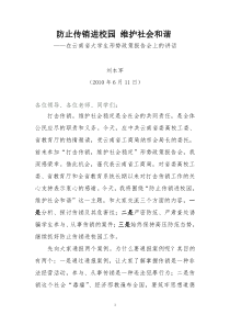 防止传销进校园维护社会和谐