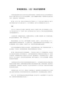 青啤营销变法：三位一体诊疗短期停滞