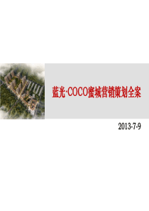 青岛蓝光COCO蜜城营销全案合稿V50