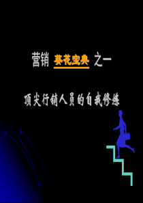 顶尖行销人员的自我修炼(ppt122)(1)
