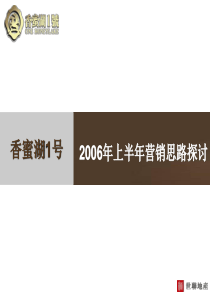 香蜜湖1号上半年营销思路探讨