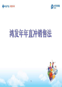 鸿发直冲销售法