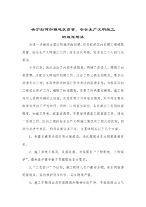 关于如何加强建筑管理的粗浅想法