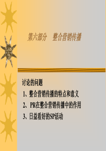 08+第六部分++整合营销传播
