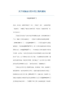 关于实施金太阳示范工程的通知