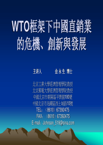 WTO框架下中国直销业的危机、创新与发展