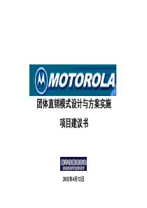 XHX--motorola团体直销模式设计.ppt