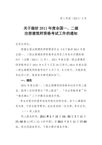 关于XXXX年度全国一级注册建筑师资格考试工作的通知
