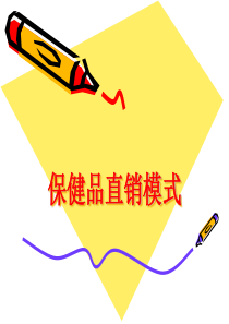 保健品直销模式纲要简单报告(ppt 31) 