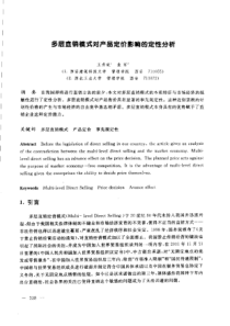 【研究生科技】多层直销模式对产品定价影响的定性分析