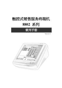 触控式销售服务终端机8802系列