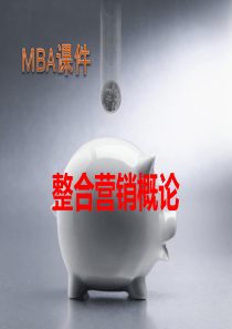 MBA课件整合营销和数据库营销(上课版本)