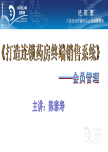 打造连锁药房终端会员销售系统