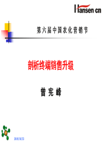 曾宪峰--剖析终端销售升级