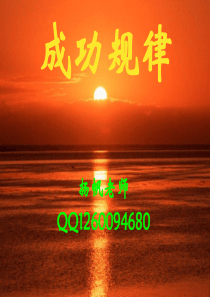 做直销成功的规律