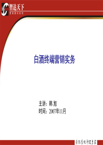白酒终端营销实务