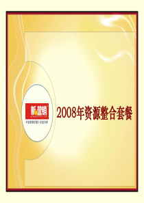 X年《新营销》资源整合简介(邮件)