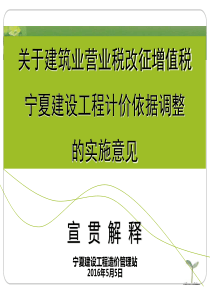 关于建筑业营业税改征增值税宁夏建设工程计价依据调整的实