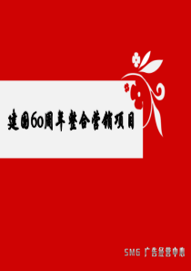《建国60周年整合营销项目（新）》（点击查阅）-幻灯片