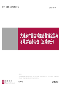 世联-大连软件园区域整合营销定位与各地块定位报告-98PPT