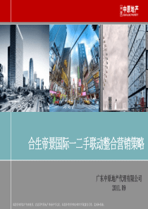 中原XXXX年09月广州合生帝景国际二手联动整合营销策