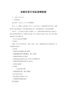 安丽百货日用品直销制度