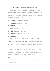 关于招募沈阳市建筑规划馆志愿者的通知