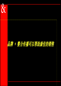 品牌及整合传播可以帮助康佳的销售