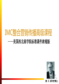 唐舒尔茨：IMC整合营销传播