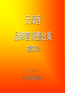 天绿香品牌营销整合案