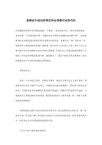 直销业中成功的背后所必须要付出的代价(doc 12)
