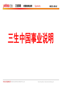 直销人了解三生