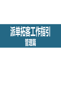 直销拓客工作指引-管理篇第二版_2