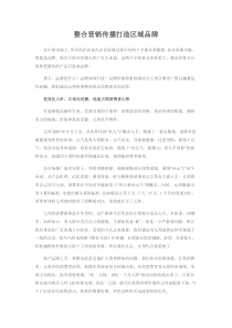 整合营销传播打造区域品牌