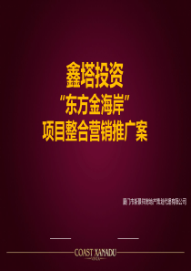 新景祥_福建厦门东方金海岸项目整合营销推广案_137页
