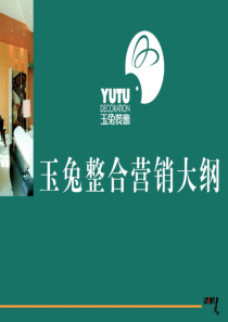 玉兔整合营销诊断