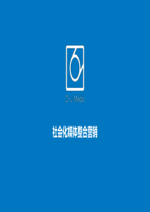 社会化媒体整合营销2015（PPT76页）