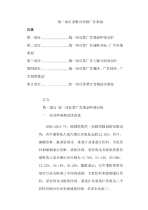 统一冰红茶整合营销传播作业