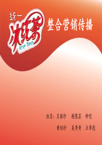 统一冰红茶整合营销活动分析